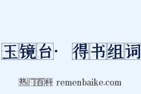 玉镜台·得书组词是什么意思的图片
